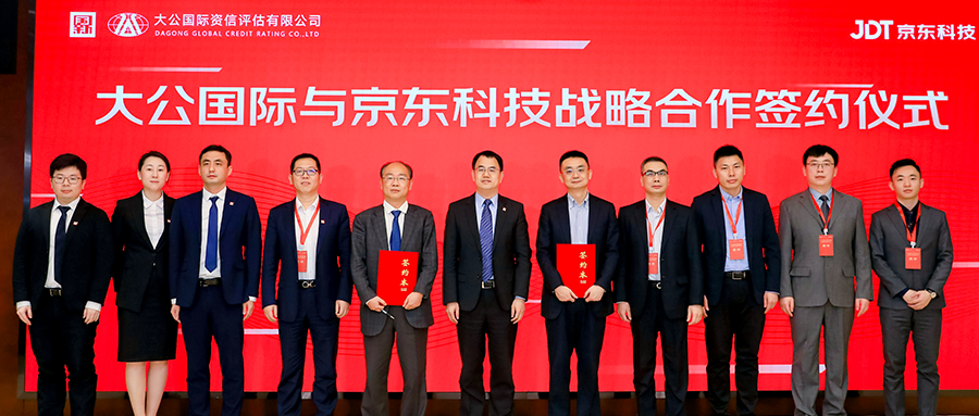 京东科技与大公国际达成战略合作，将推出行业首个票据信用评级